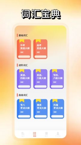 英语词达人