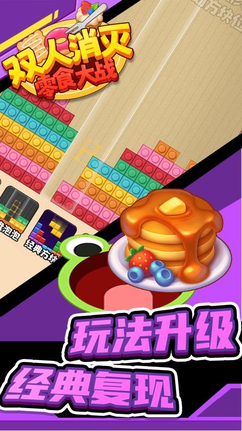 双人消灭零食大战