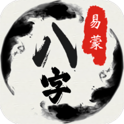 易蒙八字
