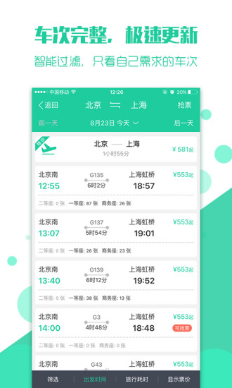 抢火车票软件 抢火车票软件
