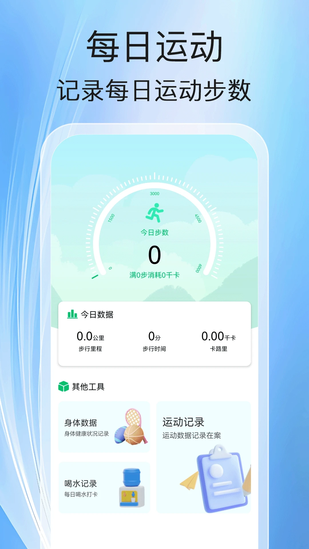 健走计步