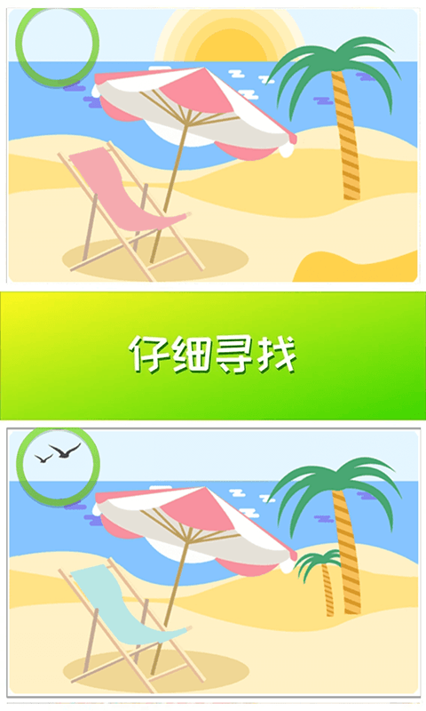 找茬游戏