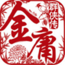 金庸群侠传A