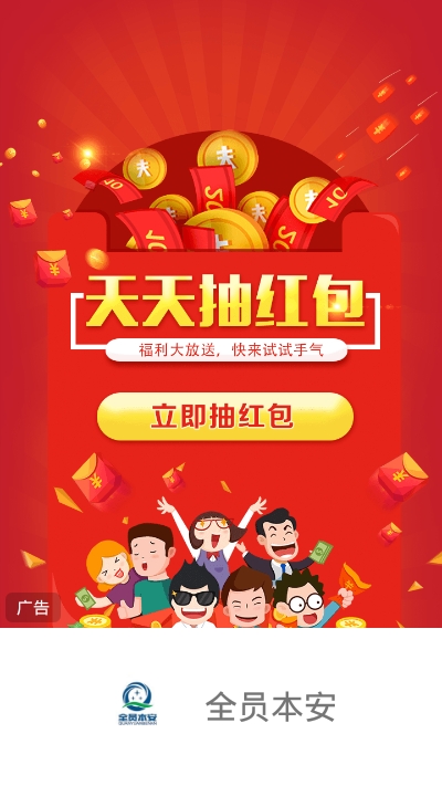全员本安