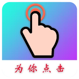 为你点击