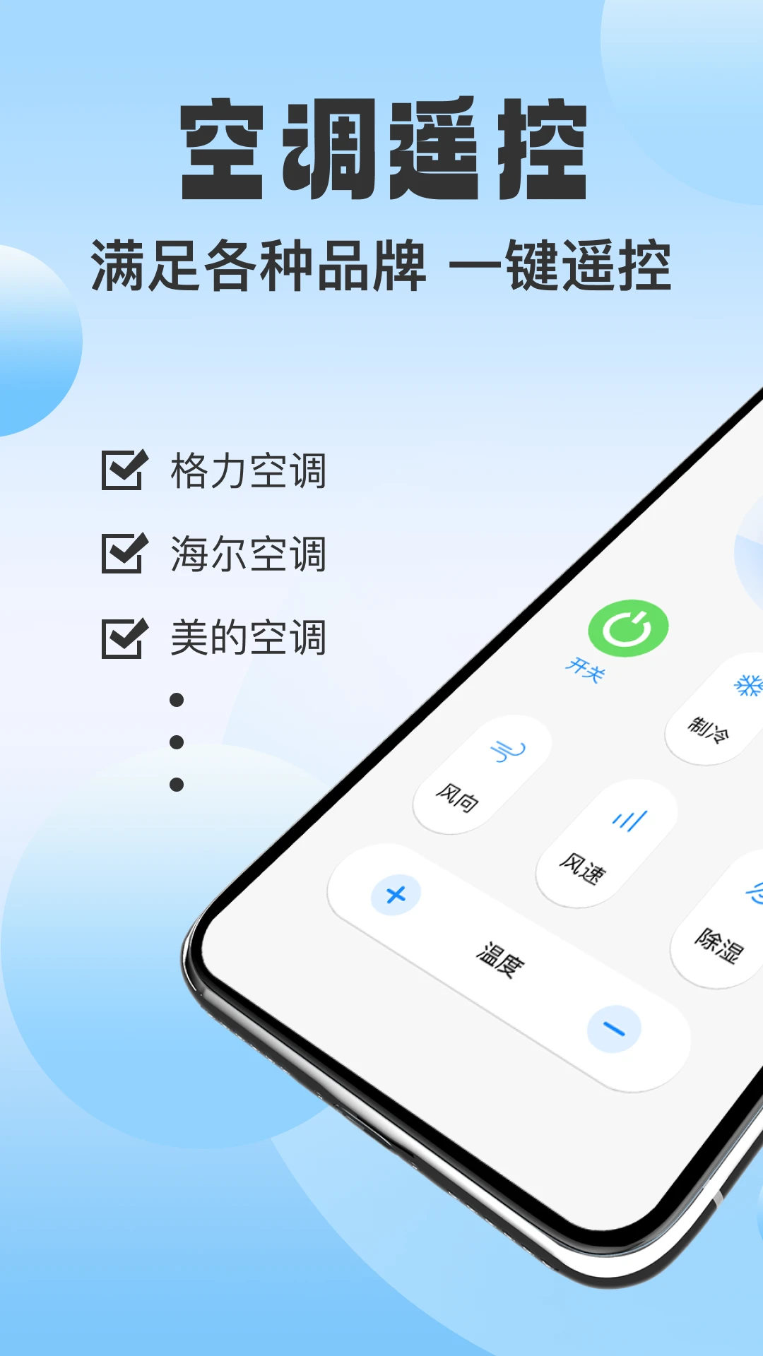 万能红外空调遥控器管家
