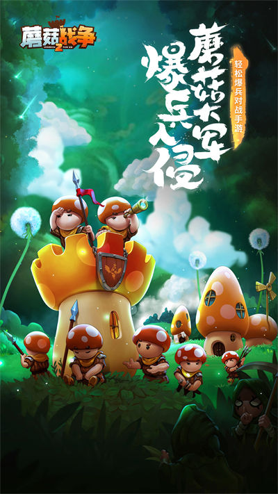 蘑菇战争2