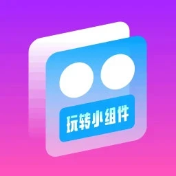 玩转组件1.0.3