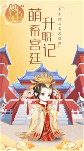 女皇養成記