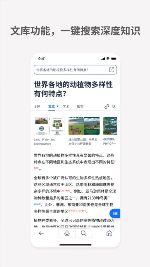 秘塔AI搜索官方手机端 v2.4.1 安卓版