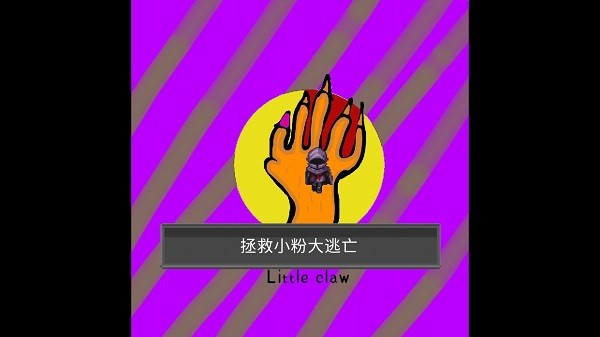小魔爪游戏 小魔爪游戏