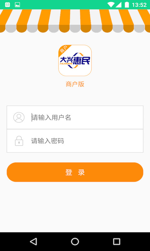 大兴惠民(商户版)