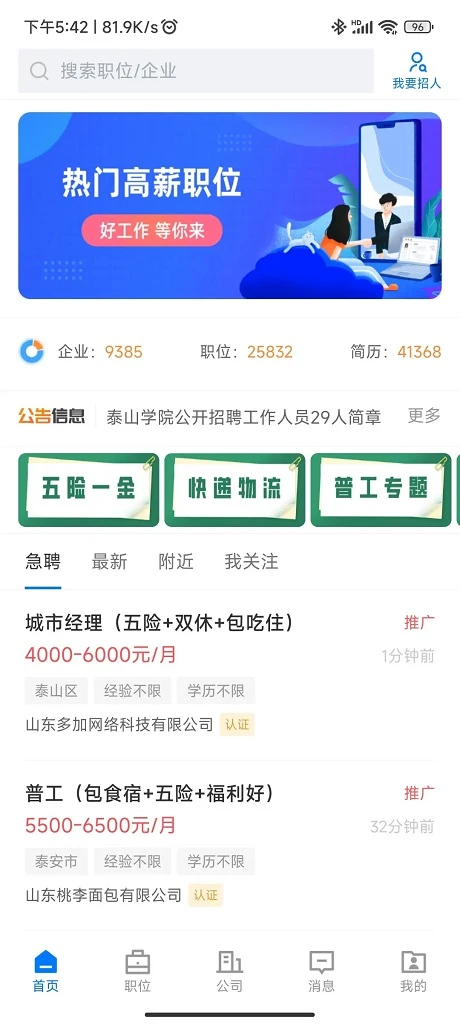 泰安人才网