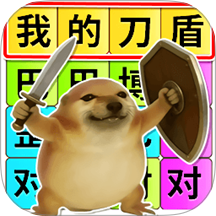 热梗一起来