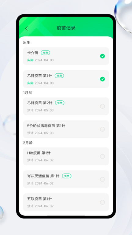 疫苗接种记录