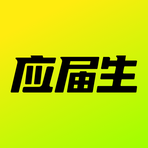 应届生求职