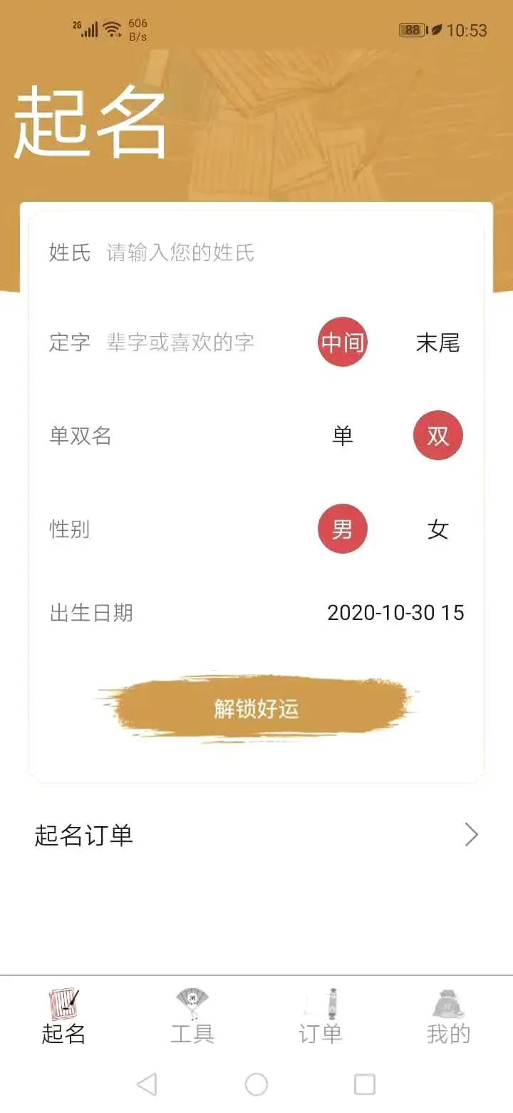 易经起名取名(起名工具) v3096_0_96_93 安卓手机版