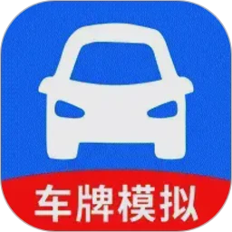 车牌模拟器