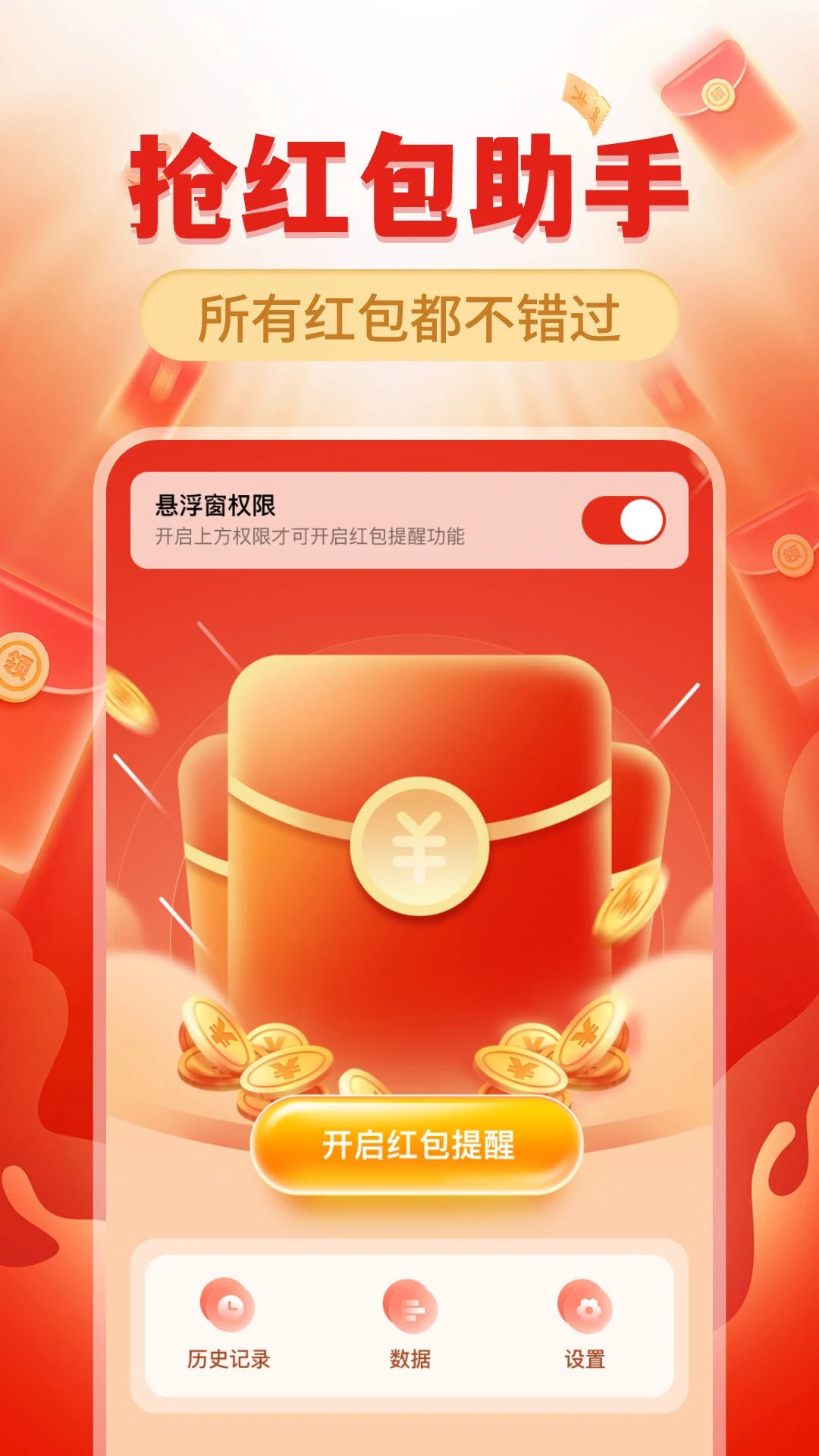 红包来了提醒