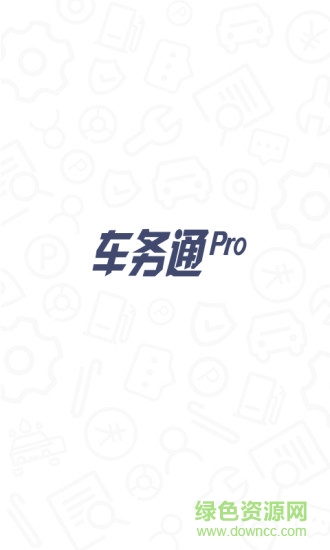 车务通Pro 车务通Pro