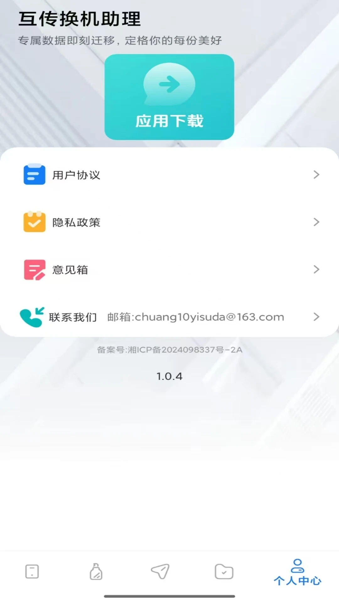 互传换机助理