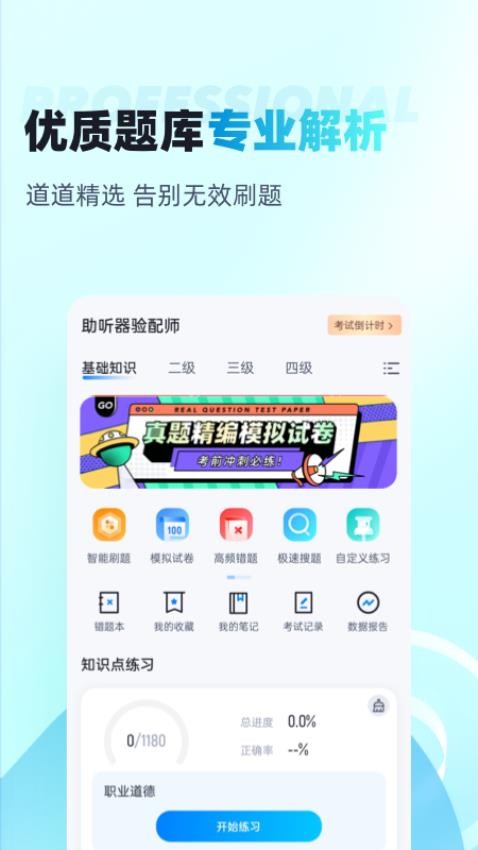 助听器验配师考试聚题库