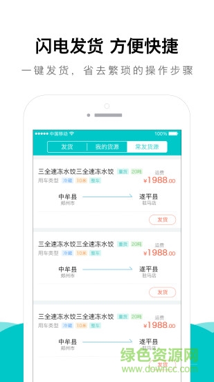 智慧物流货主