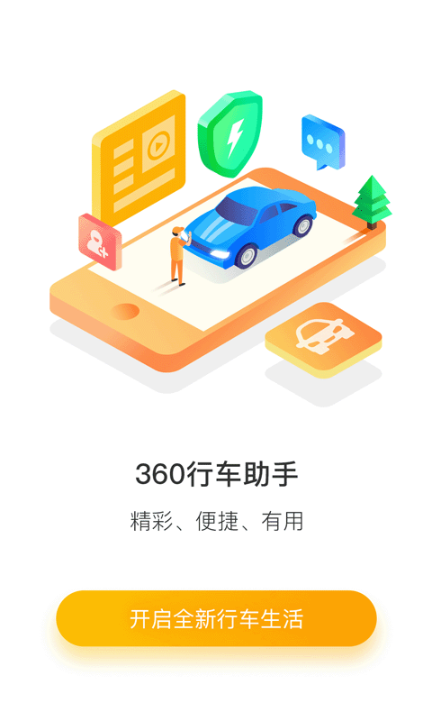 360行车助手最新版