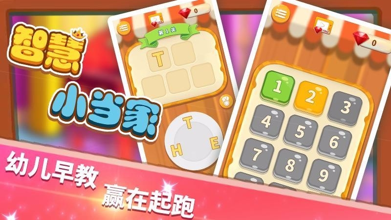 智慧小当家