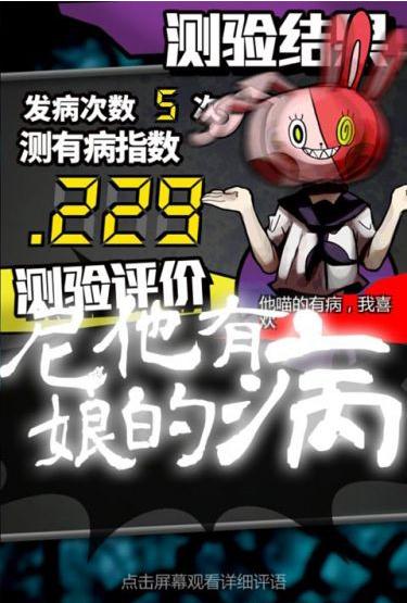 我满怀青春的有病测验