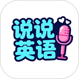 口语无忧