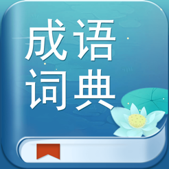成语词典app苹果版