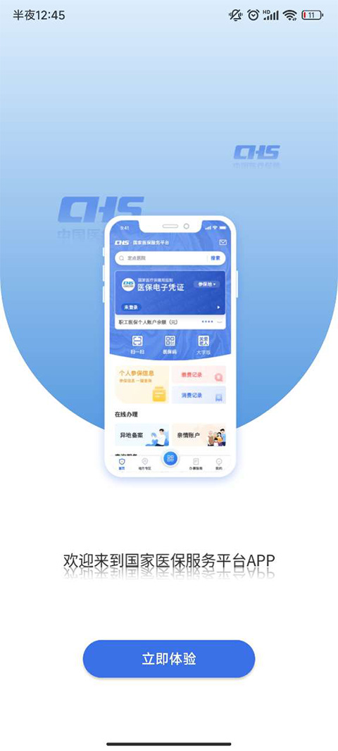 中国医疗保障 v1.3.28.8000 安卓版
