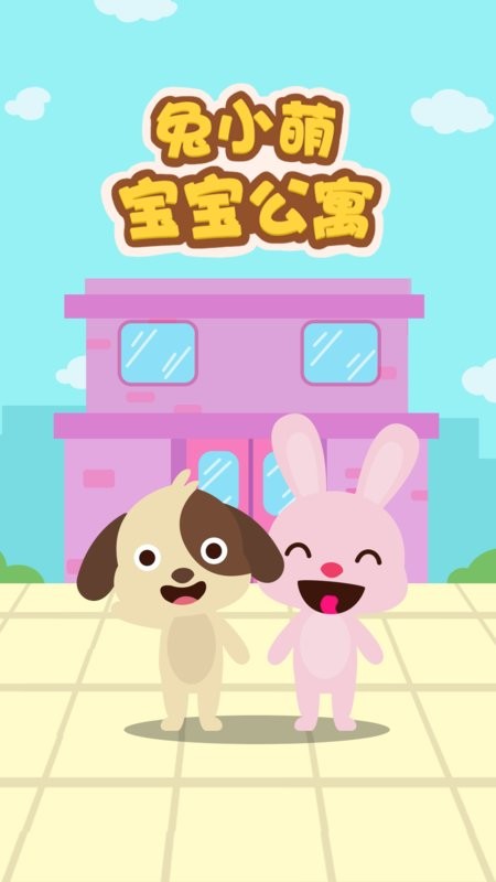 兔小萌宝宝公寓 兔小萌宝宝公寓