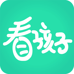 看孩子幼儿园版