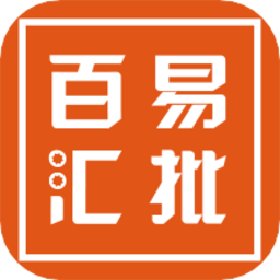 百易汇批发 3.3.220