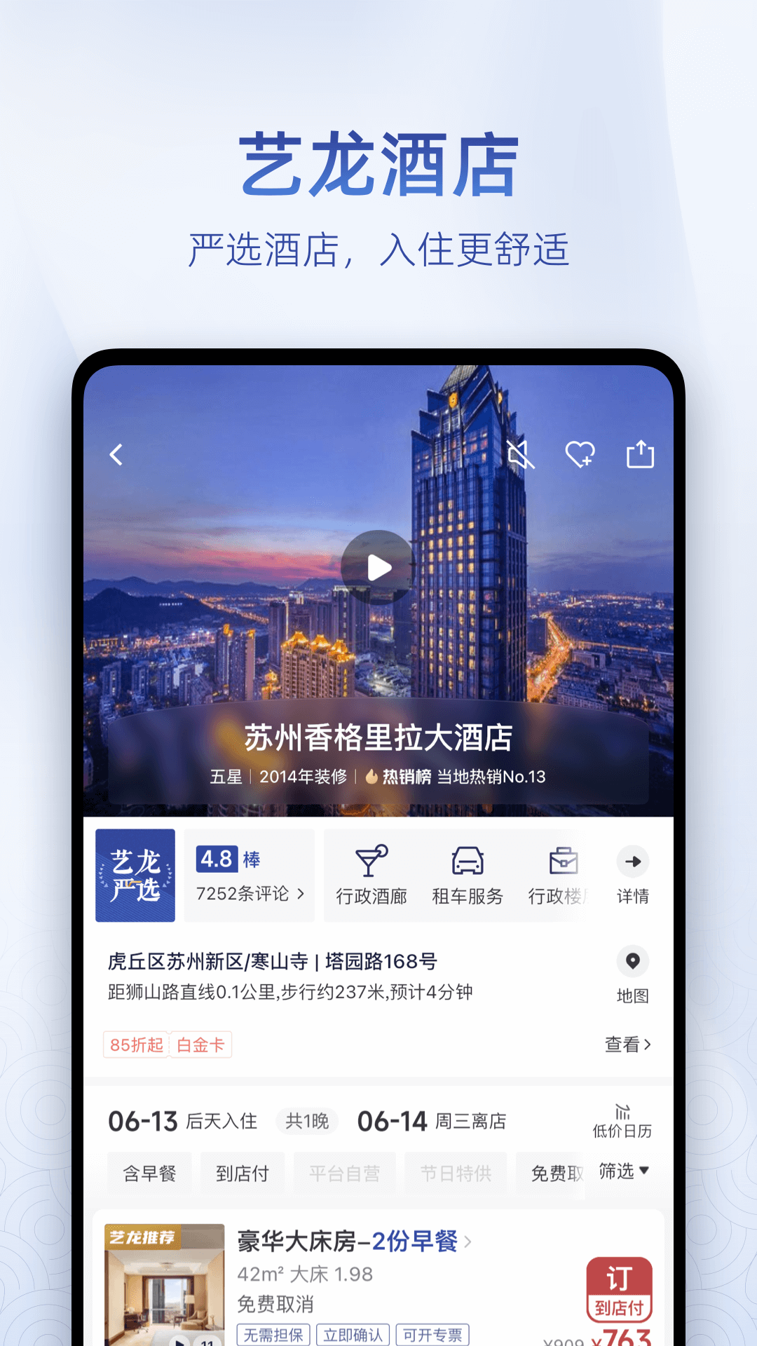 艺龙旅行极速版app