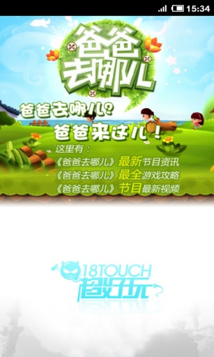 爸爸去哪儿小游戏