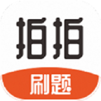 拍拍刷题 1.1.8