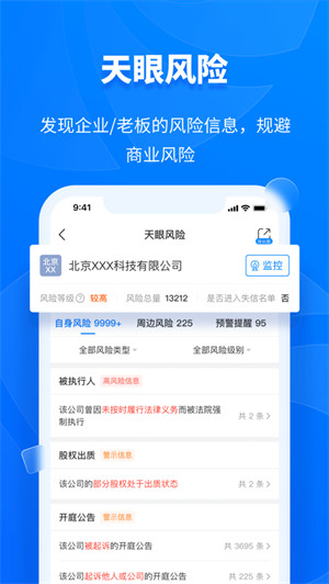 天眼查ios版(企业信用查询)