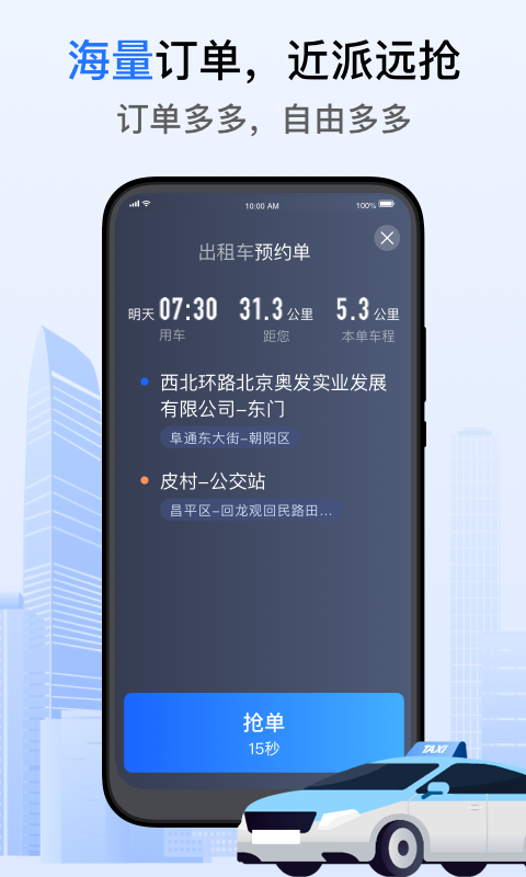 好的出租联盟司机端