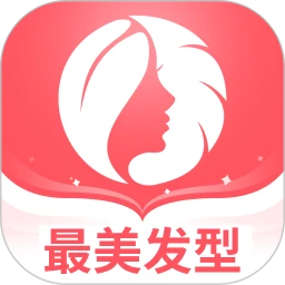 最美发型软件