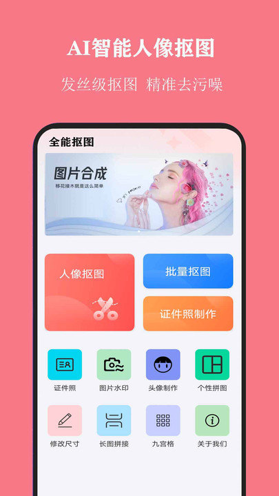 全能抠图