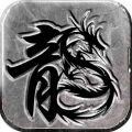 传奇至尊（移动版）