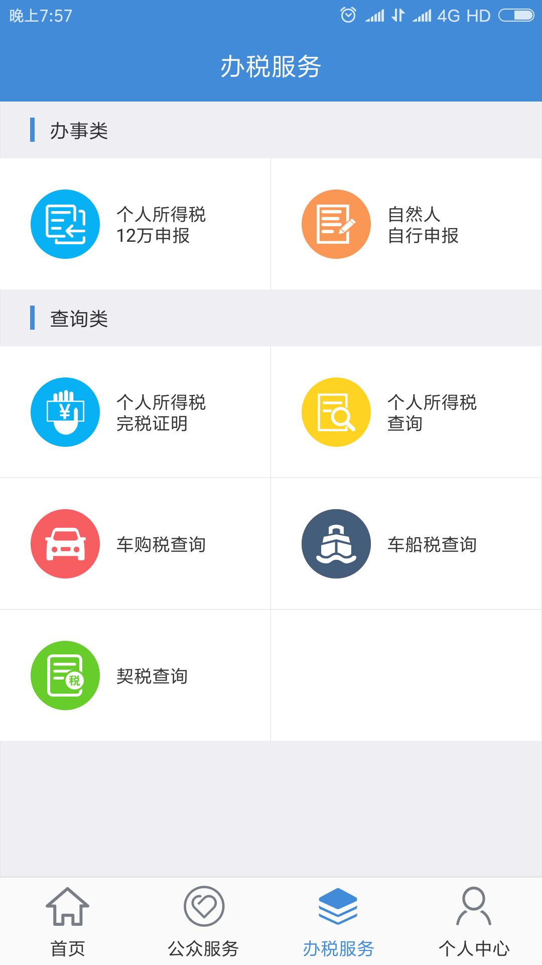 宁波税务（自然人端）