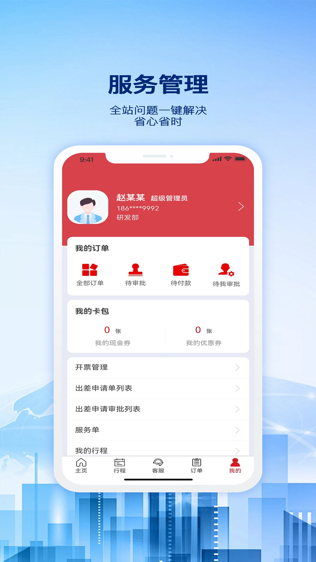 早鸟差旅