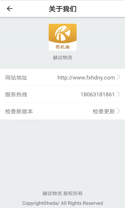 赫达物流司机端 赫达物流司机端