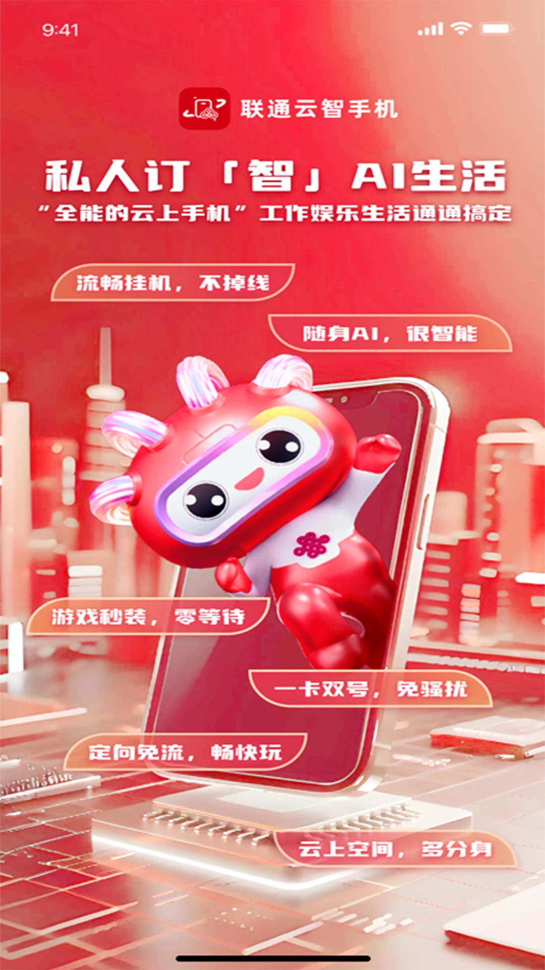 联通云智手机