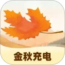 金秋充电