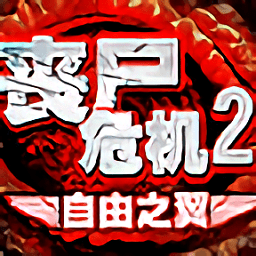 丧尸危机2-自由之翼